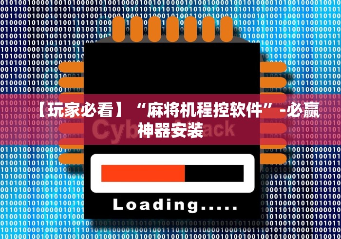 【玩家必看】“麻将机程控软件”-必赢神器安装 【玩家必看】“麻将机程控软件”-必赢神器安装
