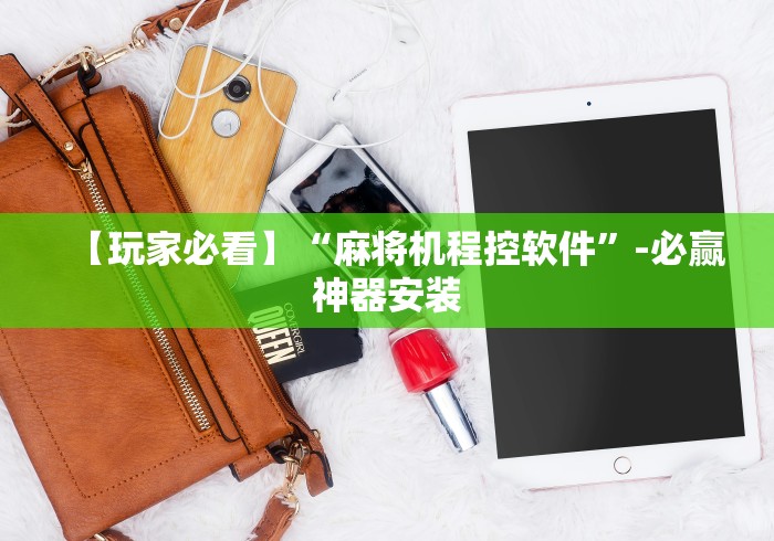 【玩家必看】“麻将机程控软件”-必赢神器安装 【玩家必看】“麻将机程控软件”-必赢神器安装