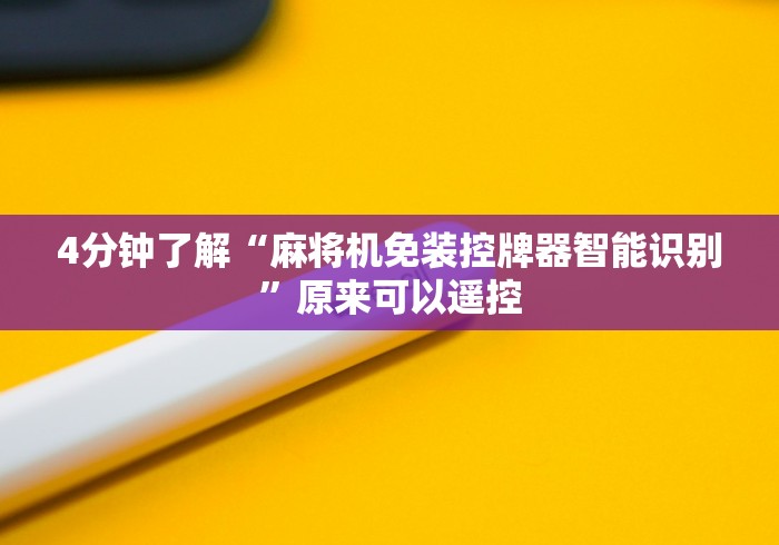 4分钟了解“麻将机免装控牌器智能识别”原来可以遥控