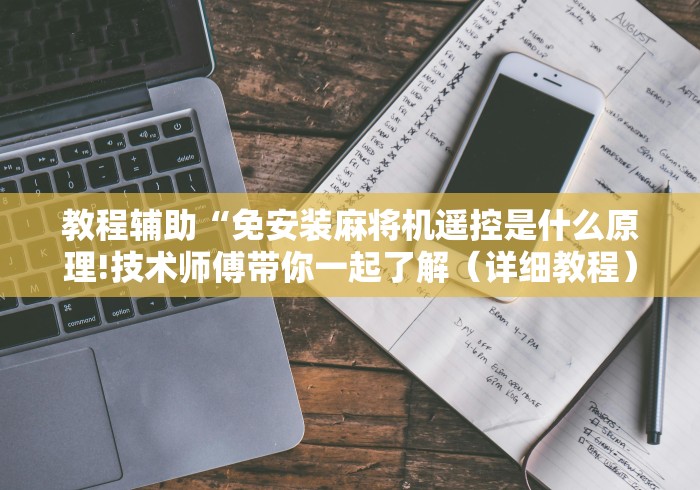 教程辅助“免安装麻将机遥控是什么原理!技术师傅带你一起了解(详细教程)-知乎 教程辅助“免安装麻将机遥控是什么原理!技术师傅带你一起了解(详细教程)-知乎