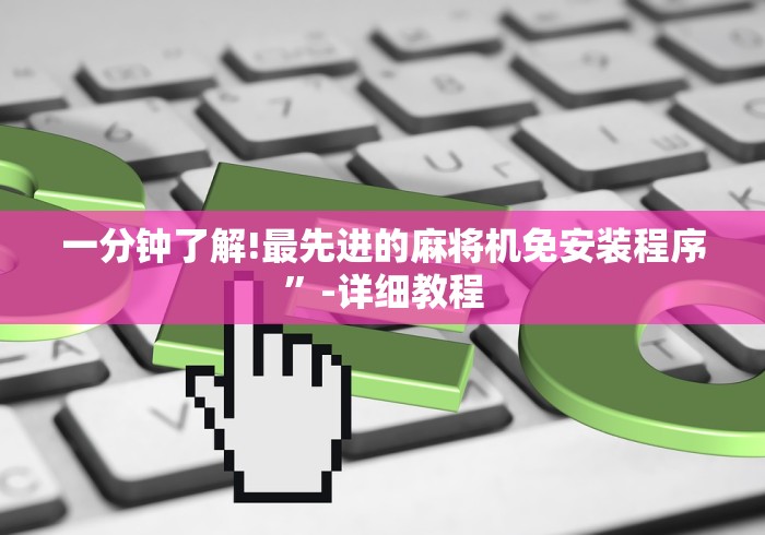 一分钟了解!最先进的麻将机免安装程序”-详细教程