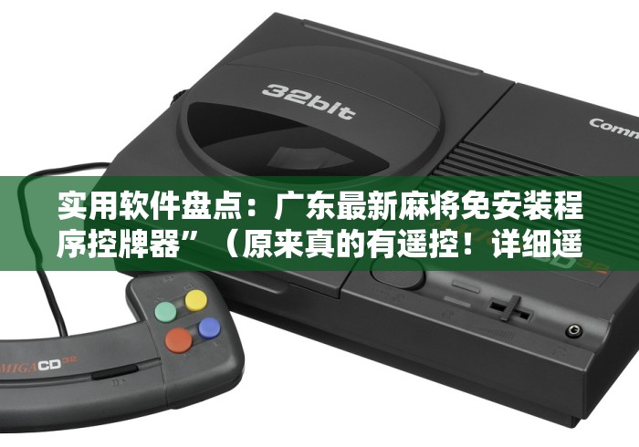 实用软件盘点:广东最新麻将免安装程序控牌器”(原来真的有遥控!详细遥控方法)知乎 实用软件盘点:广东最新麻将免安装程序控牌器”(原来真的有遥控!详细遥控方法)知乎