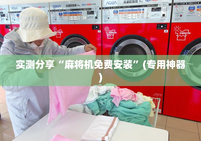 实测分享“麻将机免费安装”(专用神器)