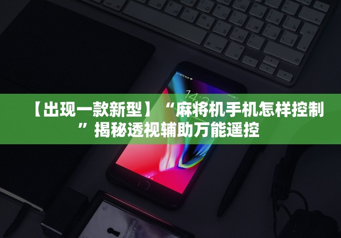 【出现一款新型】“麻将机手机怎样控制”揭秘透视辅助万能遥控 【出现一款新型】“麻将机手机怎样控制”揭秘透视辅助万能遥控