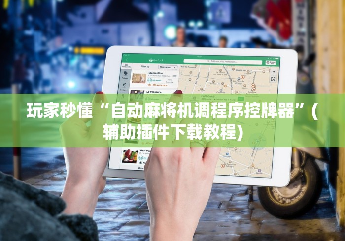 玩家秒懂“自动麻将机调程序控牌器”(辅助插件下载教程)