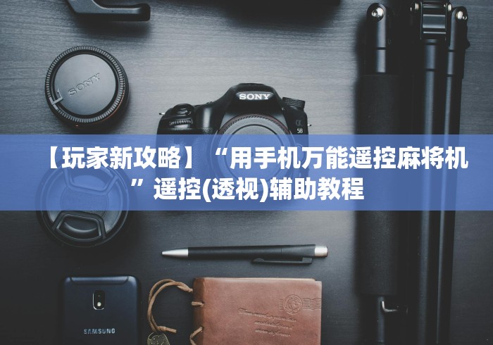 【玩家新攻略】“用手机万能遥控麻将机”遥控(透视)辅助教程