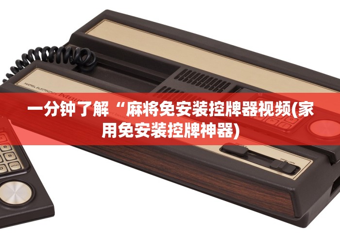 一分钟了解“麻将免安装控牌器视频(家用免安装控牌神器)