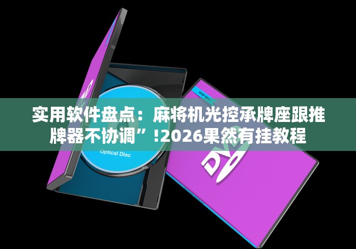 实用软件盘点：麻将机光控承牌座跟推牌器不协调”!2026果然有挂教程