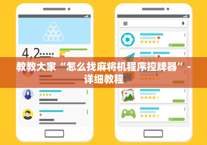 【第一攻略】“手机能控麻将机吗(免安装遥控器)_知识科普