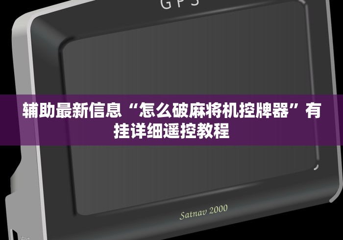 辅助最新信息“怎么破麻将机控牌器”有挂详细遥控教程 辅助最新信息“怎么破麻将机控牌器”有挂详细遥控教程