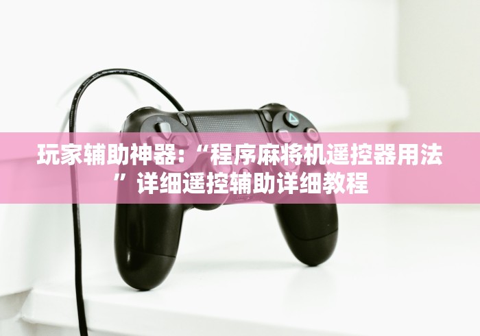 讲解六款重庆程序麻将机遥控器”(果然有遥控) 讲解六款重庆程序麻将机遥控器”(果然有遥控)