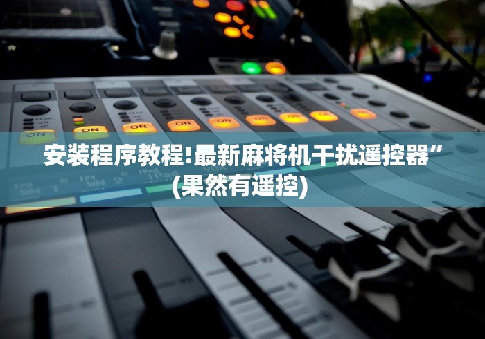 3分钟教程“防程序防遥控麻将机!太坑人了“原来有猫腻-知乎 3分钟教程“防程序防遥控麻将机!太坑人了“原来有猫腻-知乎