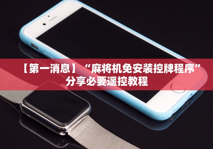 【第一消息】“麻将机免安装控牌程序”分享必要遥控教程 【第一消息】“麻将机免安装控牌程序”分享必要遥控教程