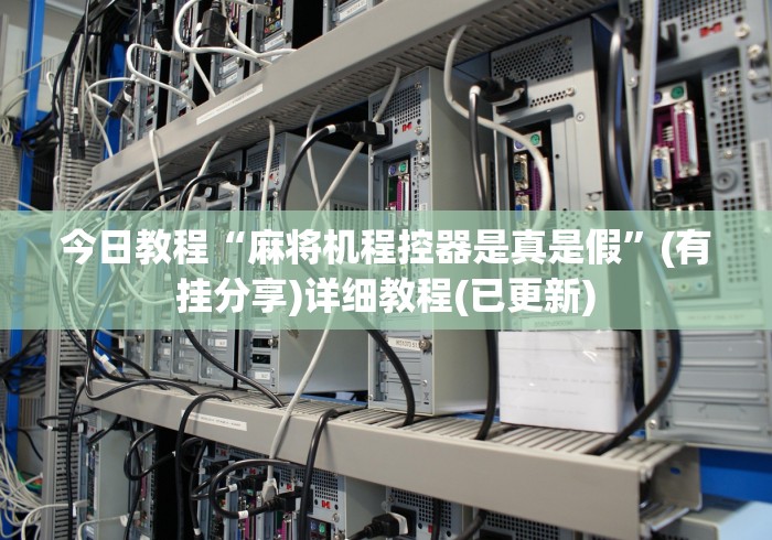 今日教程“麻将机程控器是真是假”(有挂分享)详细教程(已更新) 今日教程“麻将机程控器是真是假”(有挂分享)详细教程(已更新)