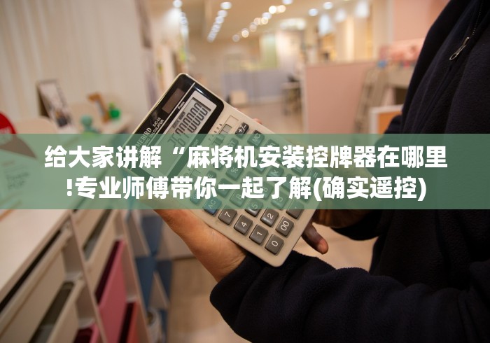 分享实测辅助v5麻将机遥控器”-揭秘遥控教程分享