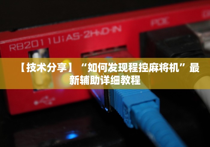 【技术分享】“如何发现程控麻将机”最新辅助详细教程 【技术分享】“如何发现程控麻将机”最新辅助详细教程