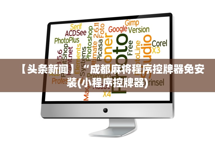【头条新闻】“成都麻将程序控牌器免安装(小程序控牌器)