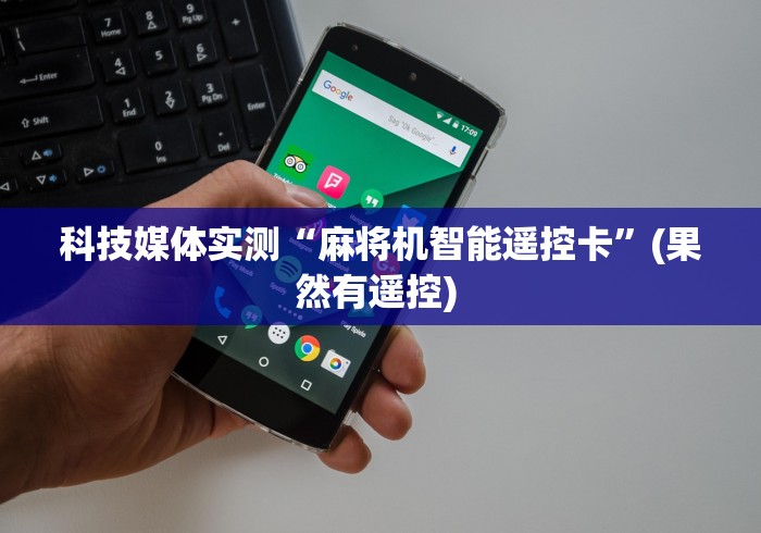 科技媒体实测“麻将机智能遥控卡”(果然有遥控) 科技媒体实测“麻将机智能遥控卡”(果然有遥控)