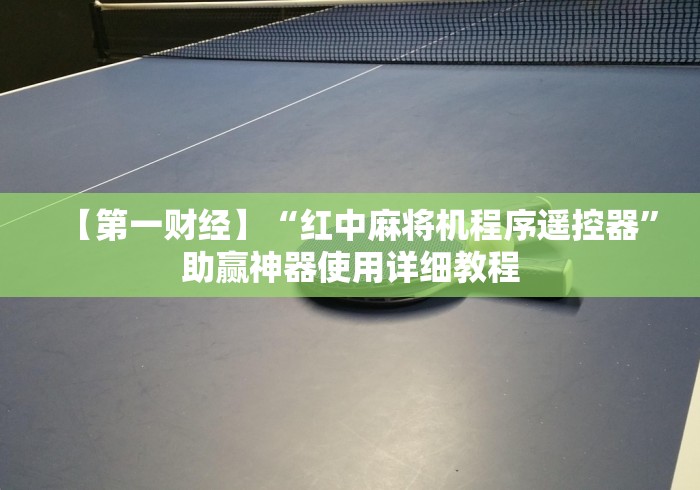 【第一财经】“红中麻将机程序遥控器”助赢神器使用详细教程 【第一财经】“红中麻将机程序遥控器”助赢神器使用详细教程