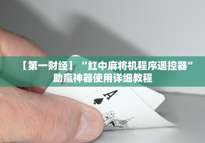 【第一财经】“红中麻将机程序遥控器”助赢神器使用详细教程 【第一财经】“红中麻将机程序遥控器”助赢神器使用详细教程