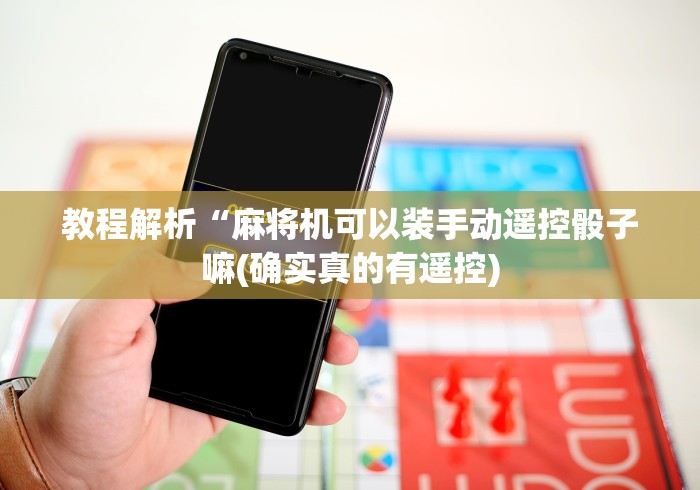 一分钟了解!麻将机万能遥控器解密”(详细透视教程)-哔哩哔哩 一分钟了解!麻将机万能遥控器解密”(详细透视教程)-哔哩哔哩