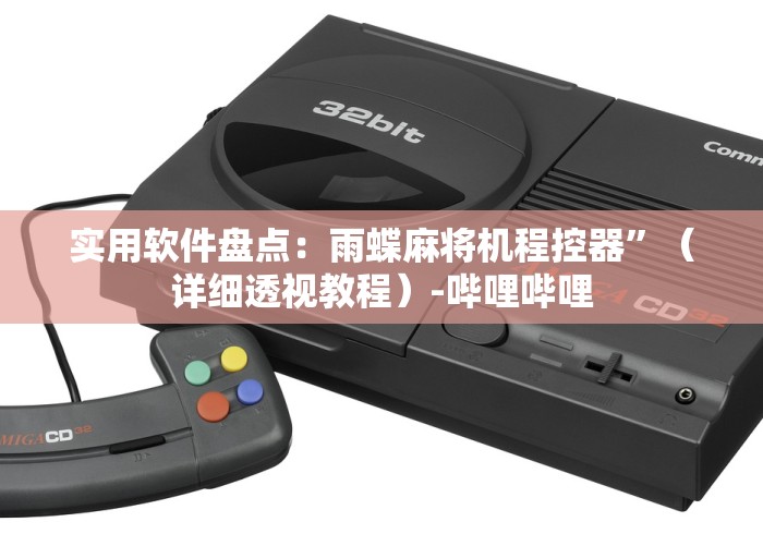 实用软件盘点：雨蝶麻将机程控器”（详细透视教程）-哔哩哔哩