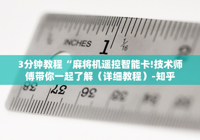 3分钟教程“麻将机遥控智能卡!技术师傅带你一起了解（详细教程）-知乎