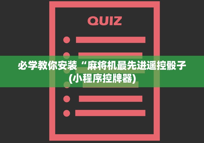 必学教你安装“麻将机最先进遥控骰子(小程序控牌器) 必学教你安装“麻将机最先进遥控骰子(小程序控牌器)