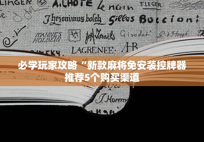 必学玩家攻略“新款麻将免安装控牌器推荐5个购买渠道 必学玩家攻略“新款麻将免安装控牌器推荐5个购买渠道