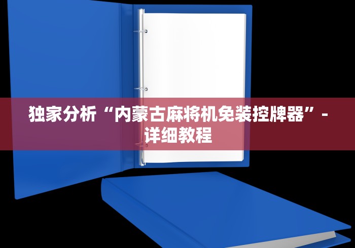 独家分析“内蒙古麻将机免装控牌器”-详细教程 独家分析“内蒙古麻将机免装控牌器”-详细教程