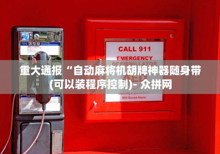 重大通报“自动麻将机胡牌神器随身带(可以装程序控制)- 众拼网