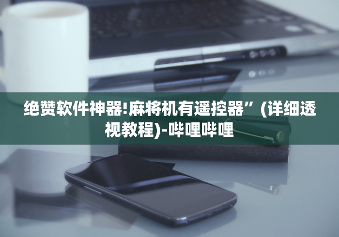绝赞软件神器!麻将机有遥控器”(详细透视教程)-哔哩哔哩 绝赞软件神器!麻将机有遥控器”(详细透视教程)-哔哩哔哩