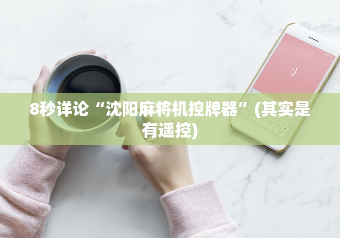 8秒详论“沈阳麻将机控牌器”(其实是有遥控)