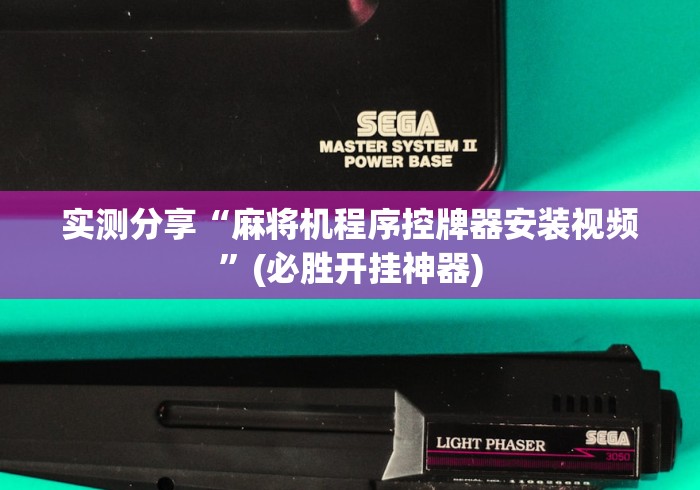 实测分享“麻将机程序控牌器安装视频”(必胜开挂神器)