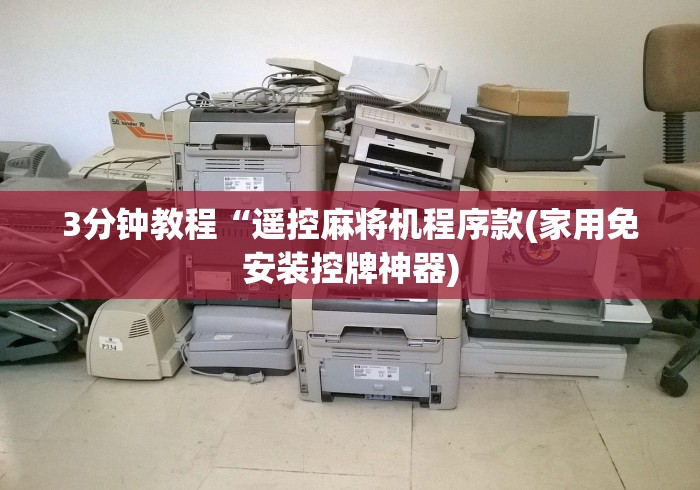 3分钟教程“遥控麻将机程序款(家用免安装控牌神器) 3分钟教程“遥控麻将机程序款(家用免安装控牌神器)