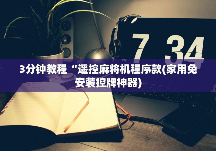 3分钟教程“遥控麻将机程序款(家用免安装控牌神器) 3分钟教程“遥控麻将机程序款(家用免安装控牌神器)