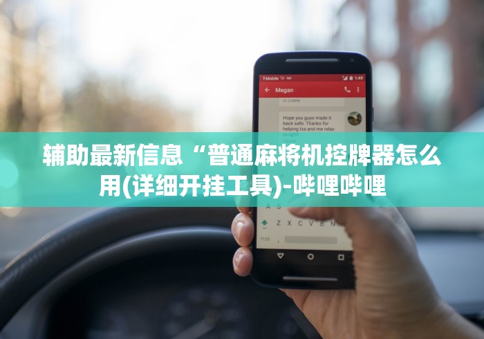 辅助最新信息“普通麻将机控牌器怎么用(详细开挂工具)-哔哩哔哩