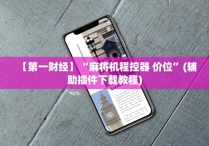 【第一财经】“麻将机程控器 价位”(辅助插件下载教程) 【第一财经】“麻将机程控器 价位”(辅助插件下载教程)