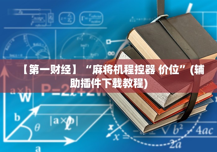 【第一财经】“麻将机程控器 价位”(辅助插件下载教程) 【第一财经】“麻将机程控器 价位”(辅助插件下载教程)
