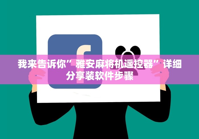 我来告诉你”雅安麻将机遥控器”详细分享装软件步骤