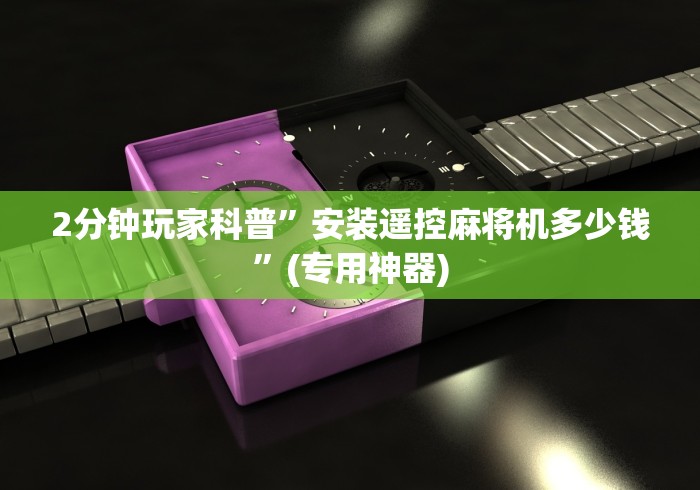 重大来袭“麻将机程控器免安装极光”遥控安装教程