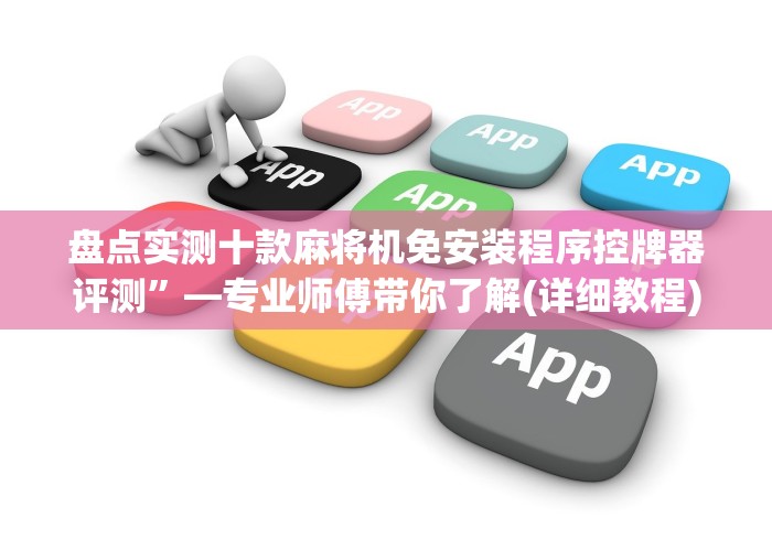 盘点实测十款麻将机免安装程序控牌器评测”—专业师傅带你了解(详细教程)