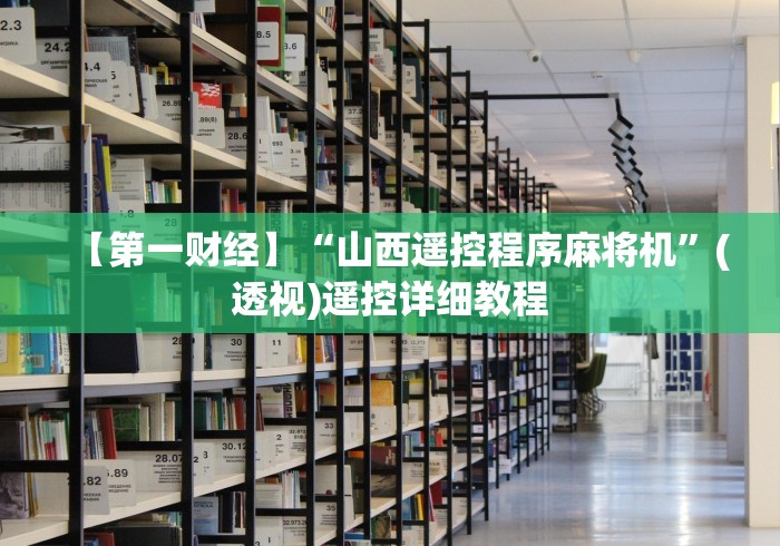 【第一财经】“山西遥控程序麻将机”(透视)遥控详细教程 【第一财经】“山西遥控程序麻将机”(透视)遥控详细教程