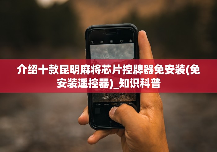 介绍十款昆明麻将芯片控牌器免安装(免安装遥控器)_知识科普 介绍十款昆明麻将芯片控牌器免安装(免安装遥控器)_知识科普
