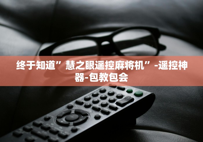 终于知道”慧之眼遥控麻将机”-遥控神器-包教包会 终于知道”慧之眼遥控麻将机”-遥控神器-包教包会