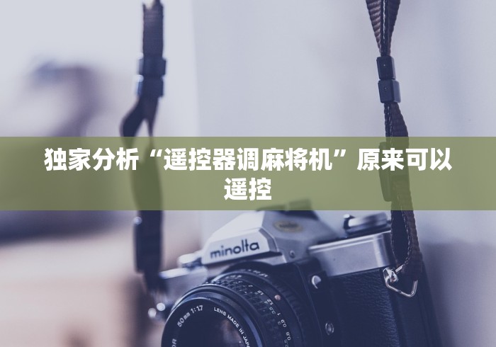 独家分析“遥控器调麻将机”原来可以遥控