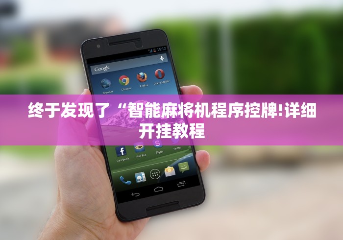 终于发现了“智能麻将机程序控牌!详细开挂教程 终于发现了“智能麻将机程序控牌!详细开挂教程