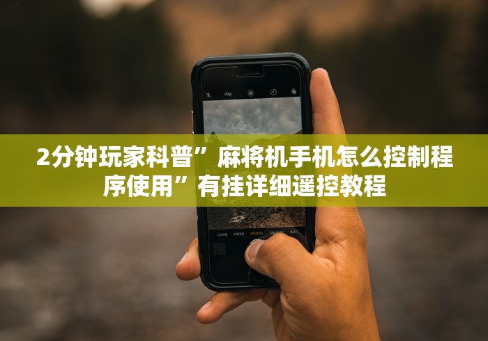 重大通报“遥控麻将机多少钱一个”(详细透视教程)