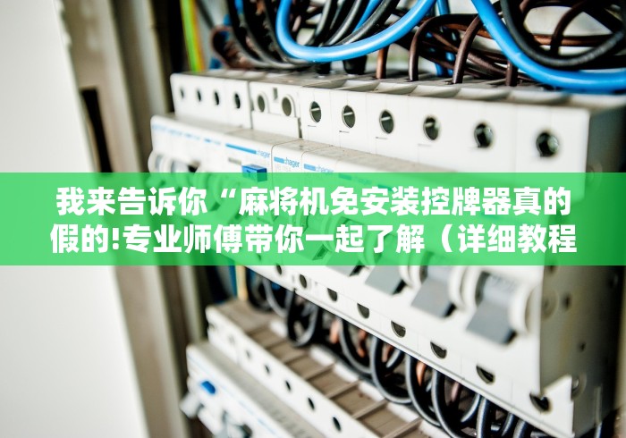 我来告诉你“麻将机免安装控牌器真的假的!专业师傅带你一起了解（详细教程）-知乎