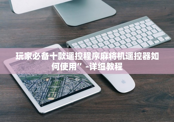 玩家必备十款遥控程序麻将机遥控器如何使用”-详细教程